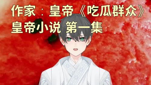 吃瓜看了小说,小说吃瓜看了精彩概述